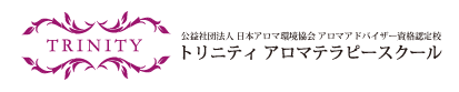 （公社）日本アロマ環境協会　アロマテラピー個人アドバイザー認定教室 トリニティ アロマテラピースクール